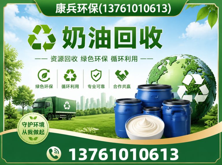 长宁区奶油回收展示图